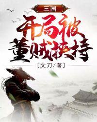 三国:开局被董贼挟持