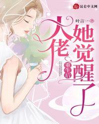 重生后大佬她觉醒了