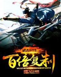 武者时代:百倍复制