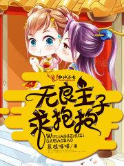 无良主子,求抱抱