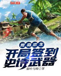 荒岛求生:开局签到史诗武器