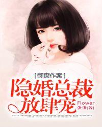 翻窗作案:隐婚总裁放肆宠