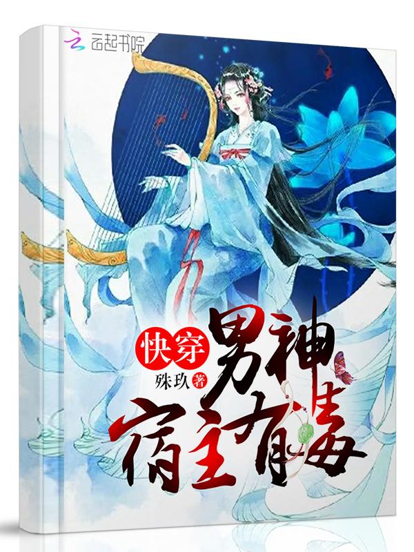 快穿:男神,宿主有毒