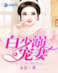 先婚厚爱:白少溺宠妻