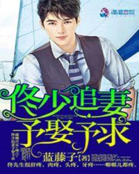 佟少追妻:予娶予求