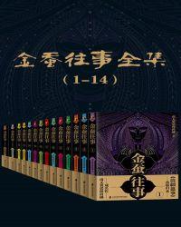 金蚕往事全集(1-14)