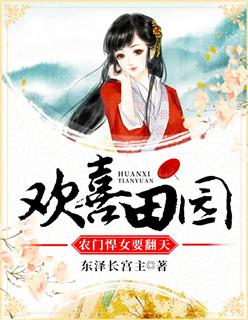 欢喜田园:农门悍女要翻天