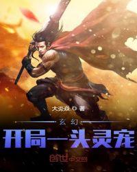 玄幻:开局一头灵宠