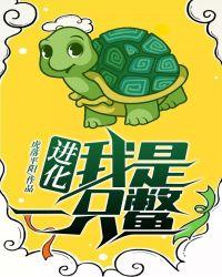 进化！我是一只鳖！