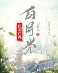 民国在逃白月光