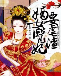 嫡女医妃要虐渣