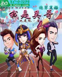 跑男直播,我是吴哥