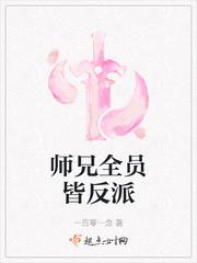 师兄全员皆反派