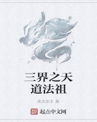 三界之天道法祖