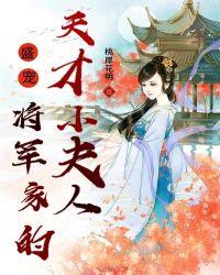 盛宠,将军家的天才小夫人