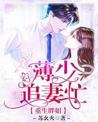 重生胖妞,薄少追妻忙