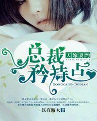 天嫁妻约:总裁矜持点