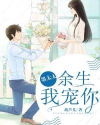 墨太太,余生我宠你