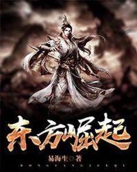 东方崛起