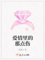 爱情里的那点伤