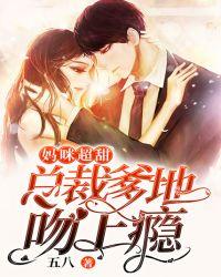 妈咪超甜,总裁爹地吻上瘾