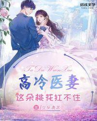 高冷医妻:这朵桃花扛不住