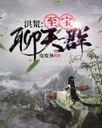 洪荒:至宝聊天群