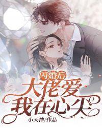 闪婚后,大佬爱我在心尖