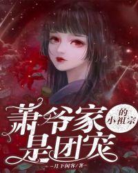 萧爷家的小祖宗是团宠