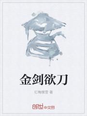 金剑欲刀