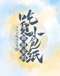 御厨家的吃货小包纸