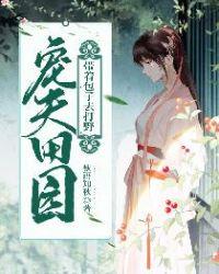 宠夫田园:带着包子去打野