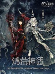 鸿荒神话