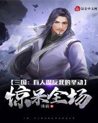 三国:有人谋反我的举动惊呆全场