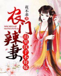 农门辣妻:山里汉子不好嫁