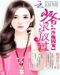 冷魔囚宠:少爷,求放过!