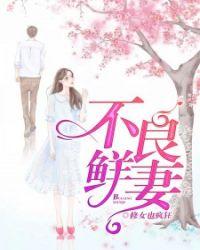 不良鲜妻