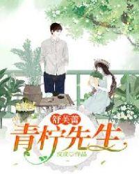 舒芙蕾,青柠先生