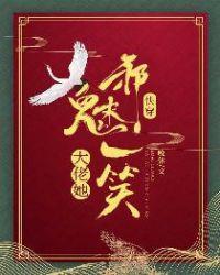 快穿:大佬她邪魅一笑