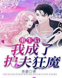 重生后,我成了护夫狂魔
