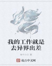 我的工作就是去异界出差