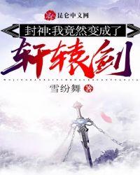 封神：我竟然变成了轩辕剑