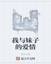 我与妹子的爱情