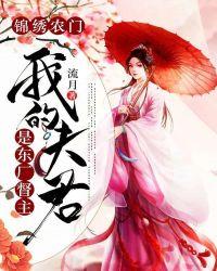锦绣农门：我的夫君是东厂督主
