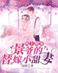 枕上婚宠:景爷的替嫁小甜妻