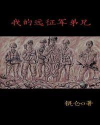 我的远征军弟兄