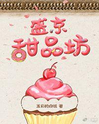 盛京甜品坊（美食）