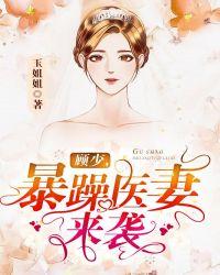 顾少,暴躁医妻来袭