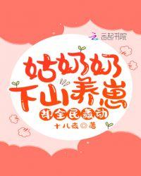 姑奶奶下山养崽,却全民轰动!