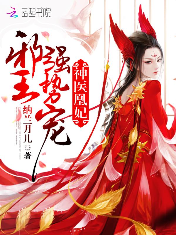 神医凰妃:邪王,强势宠!